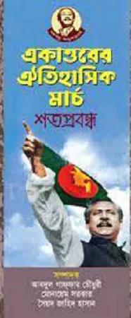 একাত্তরের ঐতিহাসিক মার্চ শতপ্রবন্ধ