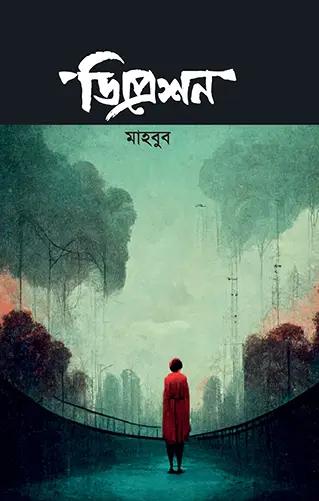 ডিপ্রেশন