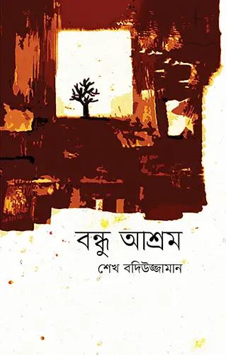 বন্ধু আশ্রম