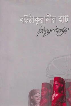 বউ-ঠাকুরানীর হাট
