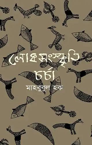 লোকসংস্কৃতি চর্চা