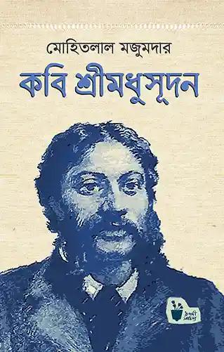 কবি শ্রীমধুসূদন