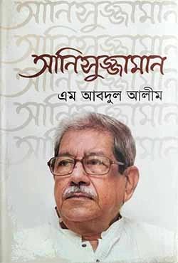 আনিসুজ্জামান বক্তৃতাসম্ভার