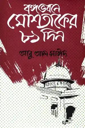 বঙ্গভবনে মোশতাকের ৮১ দিন