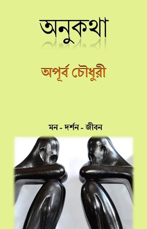 অনুকথা : মন দর্শন জীবন