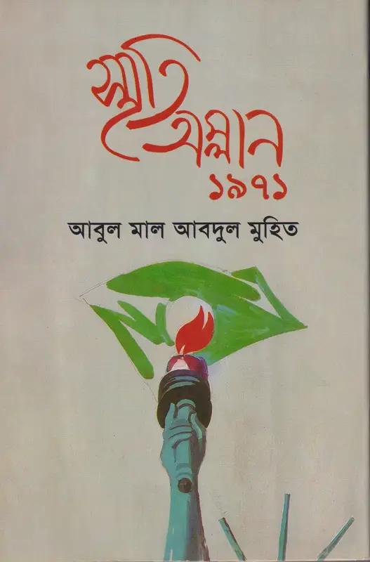 স্মৃতি অম্লান ১৯৭১