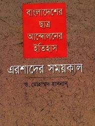 বাংলাদেশের ছাত্র আন্দোলনের ইতিহাস: এরশাদের সময়কাল