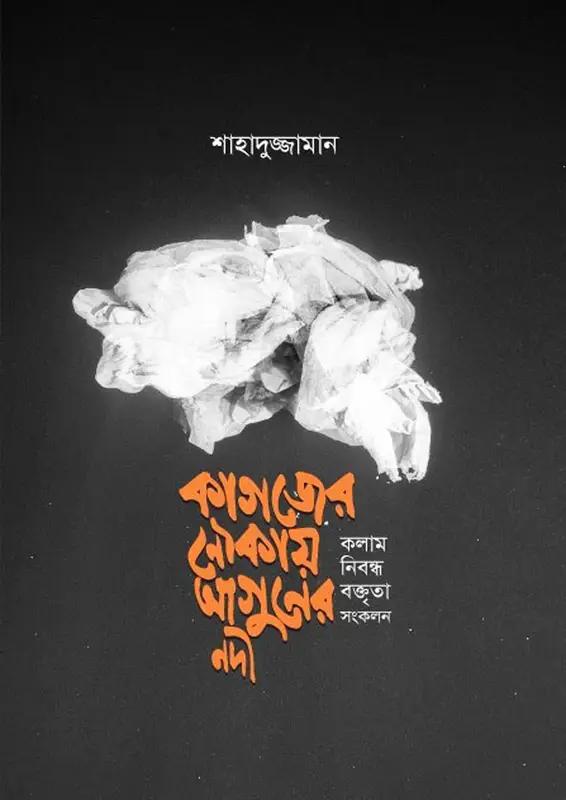 কাগজের নৌকায় আগুনের নদী