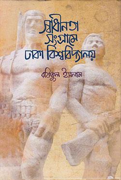 স্বাধীনতা সংগ্রামে ঢাকা বিশ্ববিদ্যালয়