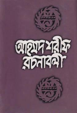 আহমদ শরীফ রচনাবলী ৬