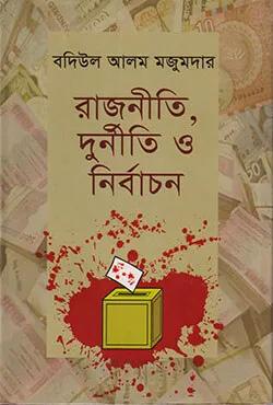 রাজনীতি দুর্নীতি ও নির্বাচন