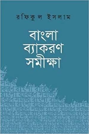 বাংলা ব্যাকরণ সমীক্ষা