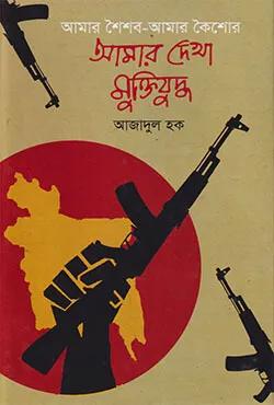 আমার দেখা মুক্তিযুদ্ধ