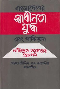 বাংলাদেশের স্বাধীনতা যুদ্ধ এবং পাকিস্তান