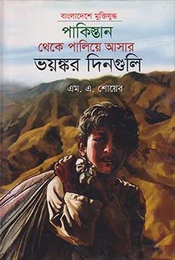 পাকিস্তান থেকে পালিয়ে আসার ভয়ংকর দিনগুলি
