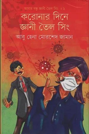 করোনার দিনে জ্ঞানী তৈল সিং