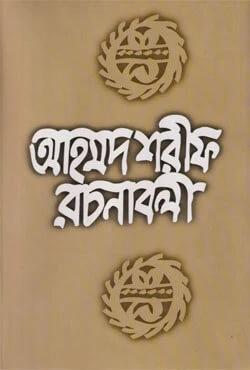 আহমদ শরীফ রচনাবলী-৮