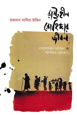 রাষ্ট্রহীন রোহিঙ্গার জীবন : দোদুল্যমান বর্তমান ও অনিশ্চিত ভবিষ্যৎ