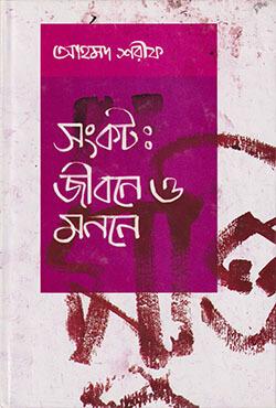 সংকট : জীবনে ও মননে