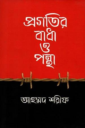 প্রগতির বাধা ও পন্থা