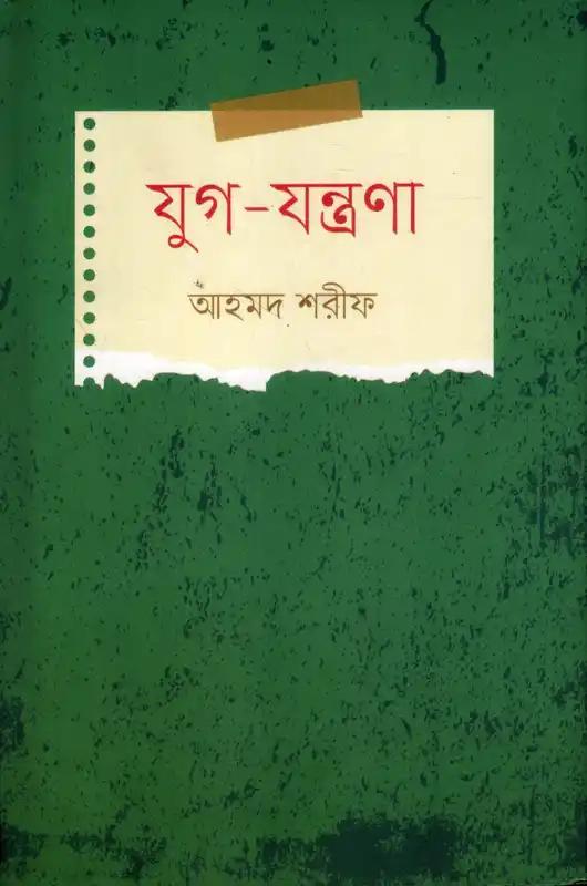 যুগ- যন্ত্রণা