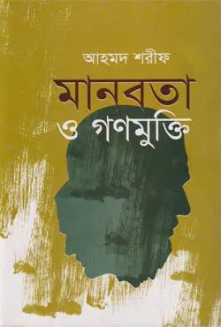 মানবতা ও গণমুক্তি