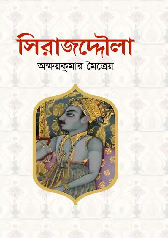 সিরাজদ্দৌলা