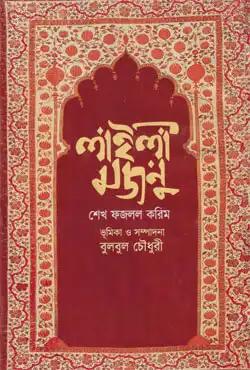 লাইলী মজনু