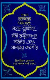 আল কোরানের আলোকে মহান আল্লাহ ও নবী-রসূলগণের পরিচয় এবং মানবের করণীয়