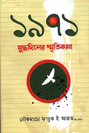১৯৭১ যুদ্ধদিনের স্মৃতিকথা