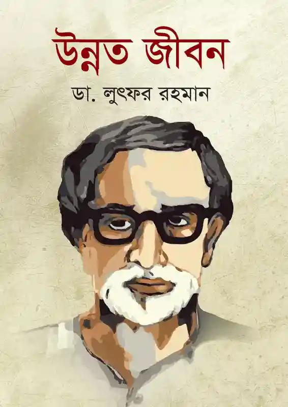 উন্নত জীবন