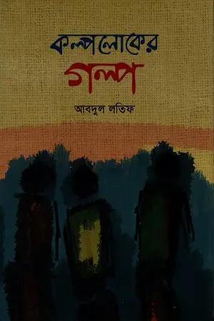 কল্পলোকের গল্প