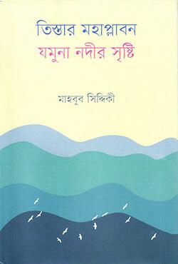 তিস্তার মহাপ্লাবন : যমুনা নদীর সৃষ্টি