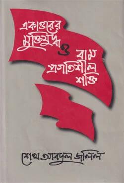 একাত্তরের মুক্তিযুদ্ধ ও বাম প্রগতিশীল শক্তি