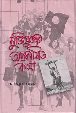 মুক্তিযুদ্ধের অপ্রকাশিত কথা