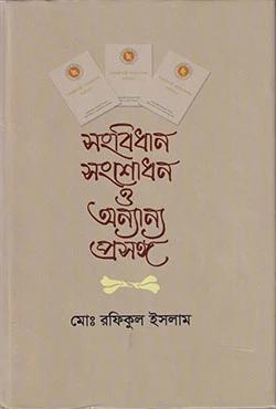 সংবিধান সংশোধন ও অন্যান্য প্রসঙ্গ