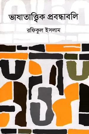 ভাষাতাত্ত্বিক প্রবন্ধাবলি