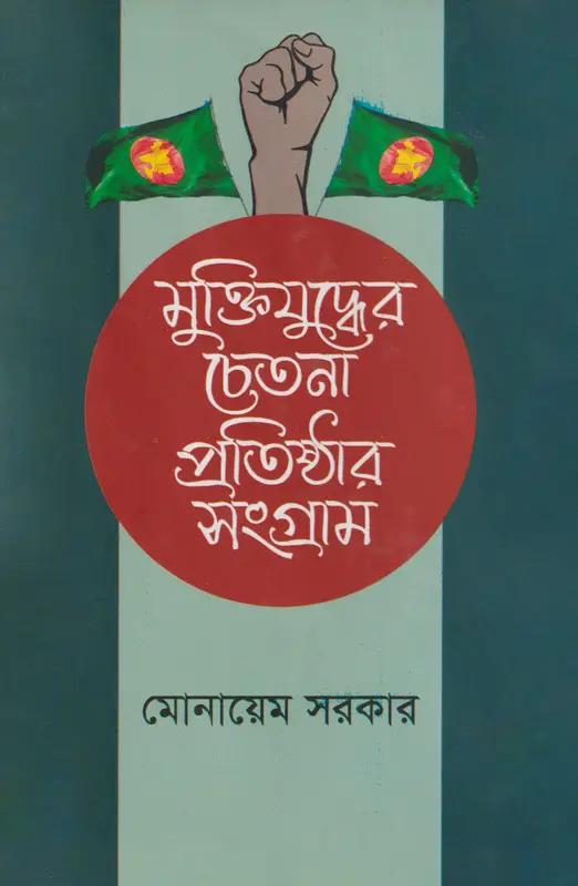 মুক্তিযুদ্ধের চেতনা প্রতিষ্ঠার সংগ্রাম