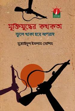 মুক্তিযুদ্ধের কথকতা ভুলে থাকা হবে অপরাধ