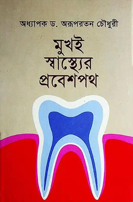 মুখই স্বাস্থের প্রবেশপথ