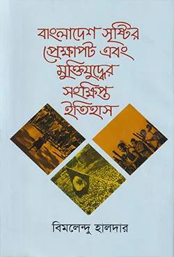 বাংলাদেশ সৃষ্টির প্রেক্ষাপট এবং মুক্তিযুদ্ধের সংক্ষিপ্ত ইতিহাস