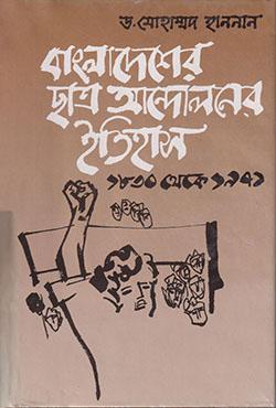 বাংলাদেশের ছাত্র আন্দোলনের ইতিহাস