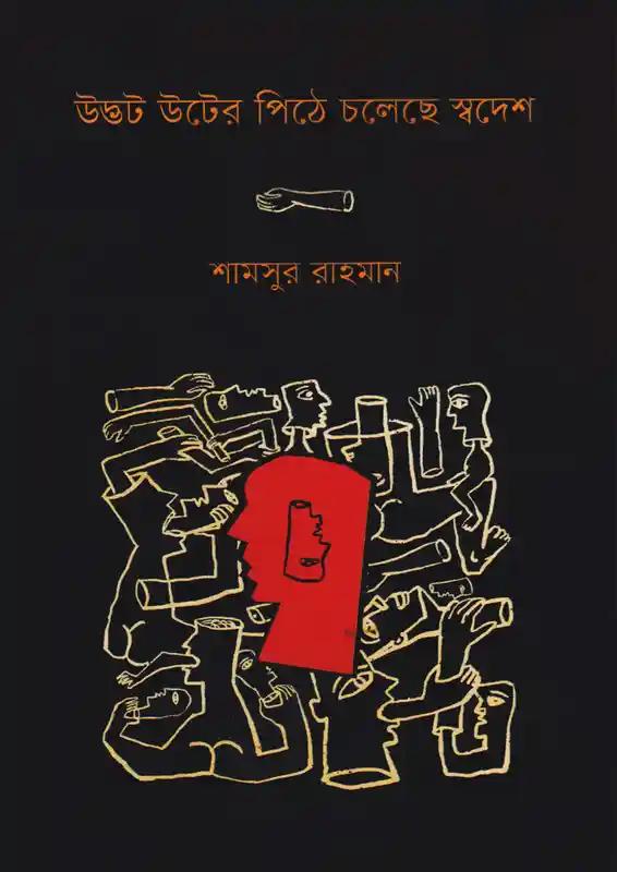 উদ্ভট উটের পিঠে চলেছে স্বদেশ