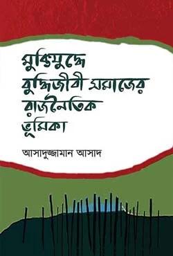 মুক্তিযুদ্ধে বুদ্ধিজীবী সমাজের রাজনৈতিক ভূমিকা