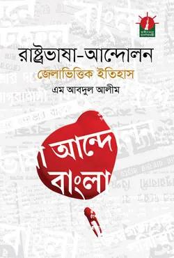 রাষ্ট্রভাষা আন্দোলন জেলাভিত্তিক ইতিহাস