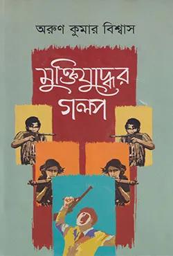 মুক্তিযুদ্ধের গল্প