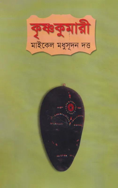 কৃষ্ণকুমারী