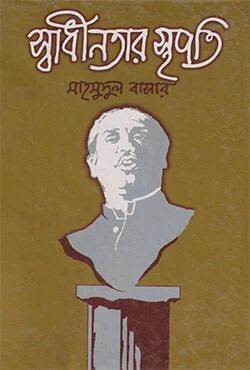 স্বাধীনতার স্থপতি