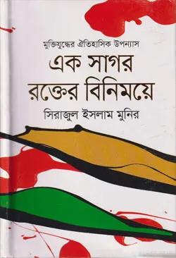 এক সাগর রক্তের বিনিময়ে