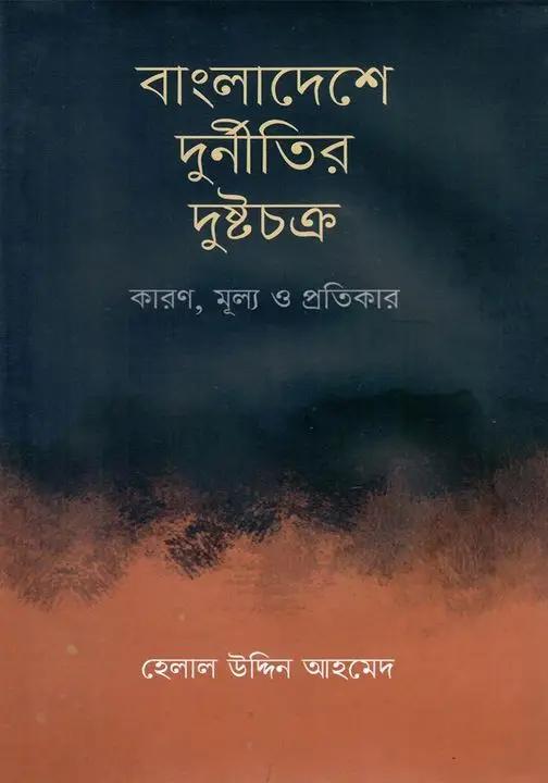 বাংলাদেশে দুর্নীতির দুষ্টচক্র